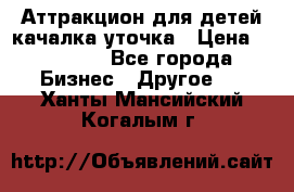 Аттракцион для детей качалка уточка › Цена ­ 28 900 - Все города Бизнес » Другое   . Ханты-Мансийский,Когалым г.